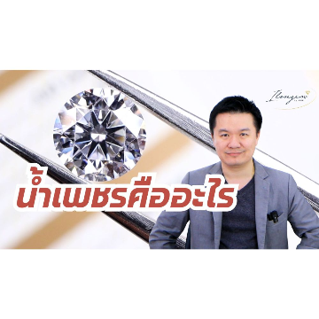 น้ำเพชร คืออะไร สำคัญมั้ย